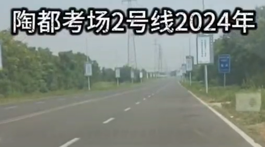 陶都考场科目三2号线线路视频