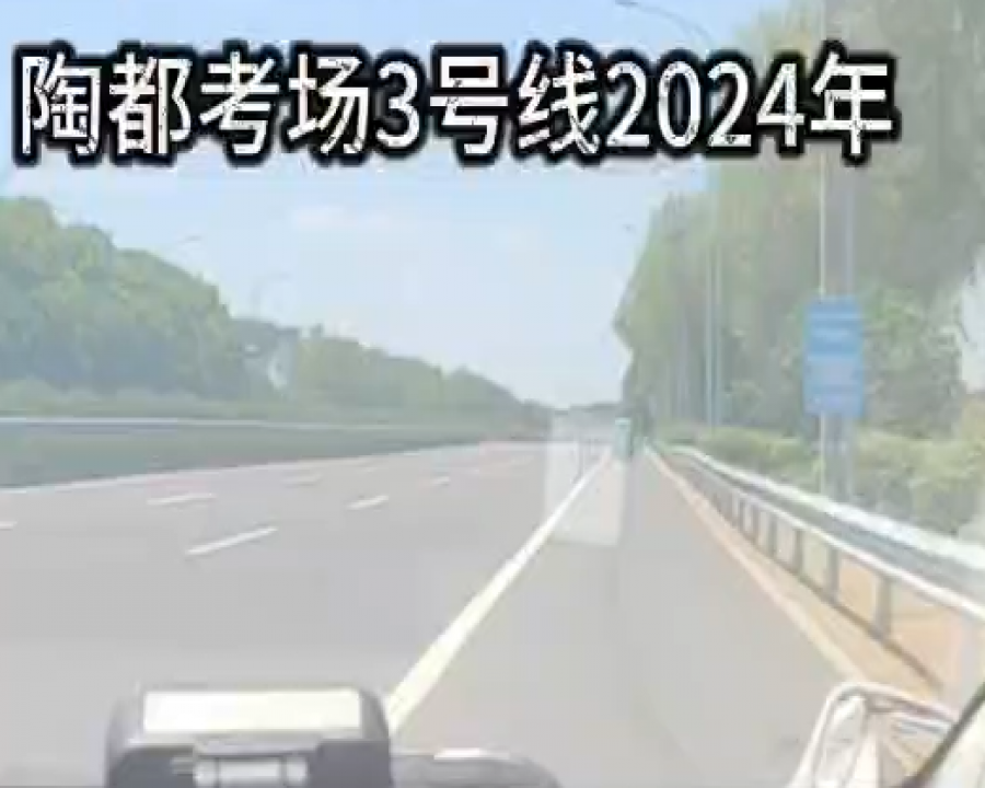 陶都考场科目三3号线线路视频