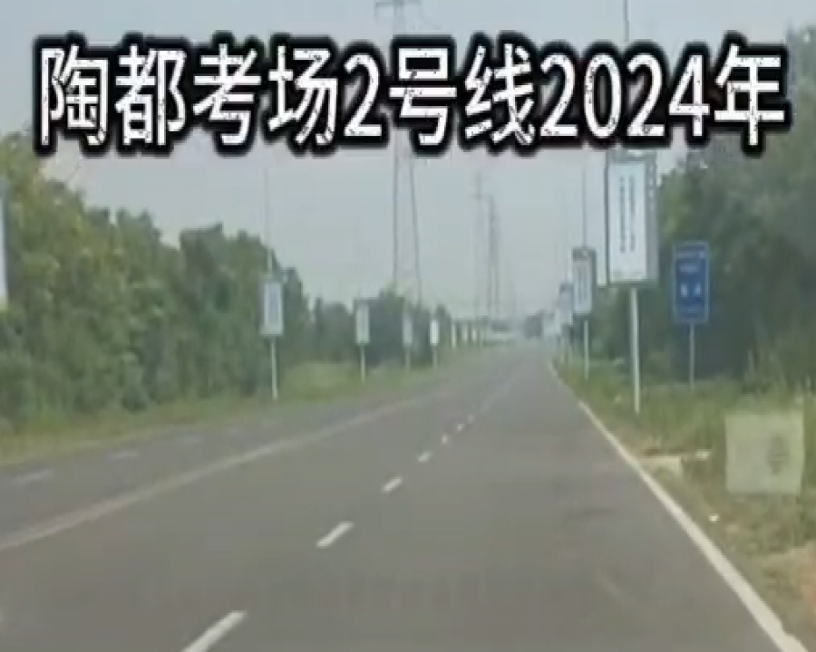 陶都考场科目三2号线线路视频